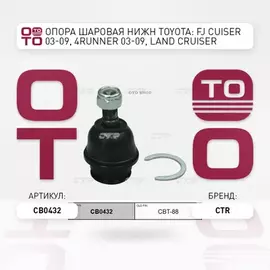 Опора шаровая нижняя TOYOTA 4-RUNNER, LAND CRUISER PRADO 120, LEXUS GX470 (старый арт. CBT-88) CB0432
