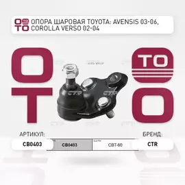 Опора шаровая TOYOTA VOLTZ/MATRIX/CALDINA/WISH 02-, AVENSIS 03- (старый арт. CBT-60) CB0403