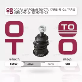 Опора шаровая TOYOTA: YARIS 99-06, YARIS VERSO 00-06, ECHO 00-03, GEELY: MK 07-, SCION IQ, SCION XA, XB, XD