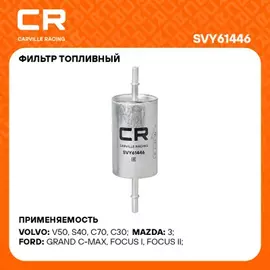 фильтр топливный Carville Racing для а/м Ford Focus I(98-)1.4i-2.0i/2.0T/II(05-) 2.0i/Mazda 3(03) 1.3i/1.6i/2.0i/2.3T (бензин) SVY61446