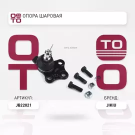 Опора шаровая DACIA (Renault) Duster HSMD (2015-2018)