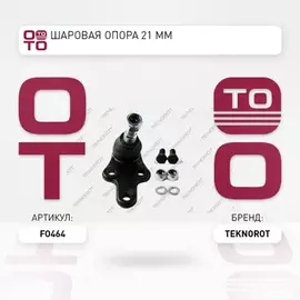 Шаровая опора 21 mm
