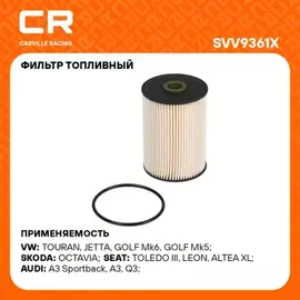 фильтр топливный Carville Racing для а/м VAG Touran (03-) 1.9 TDI для корпуса Mann 1K0127400K (дизель) SVV9361X