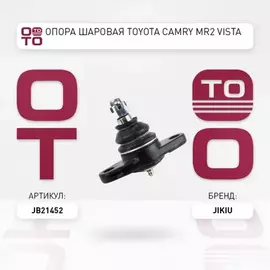 Опора шаровая TOYOTA CAMRY 82-91 лев/прав.