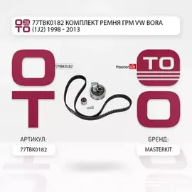 Комплект ремня ГРМ VW BORA (1J2) 1998 - 2013 77TBK0182