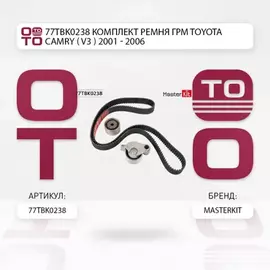 77TBK0238 Комплект ремня ГРМ Toyota CAMRY (_V3_) 2001 - 2006