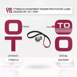 Комплект ремня ГРМ Toyota LAND CRUISER 90 (_J9_) 1995 - 77TBK0102