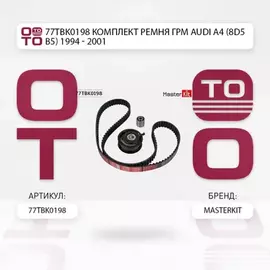 Комплект ремня ГРМ Audi A4 (8D5, B5) 1994 - 2001 77TBK0198