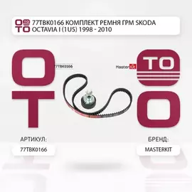 77TBK0166 Комплект ремня ГРМ Skoda OCTAVIA I (1U5) 1998 - 2010