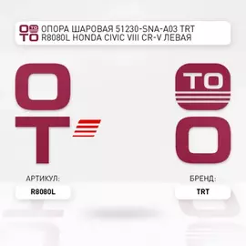 Опора шаровая 51230-SNA-A03 TRT R8080L Honda Civic VIII, CR-V левая R8080L
