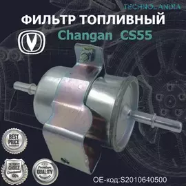 Фильтр топливный Changan CHANGAN S2010640500