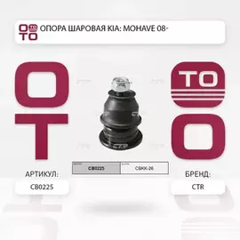 Опора шаровая верхняя KIA MOHAVE 07- (старый арт. CBKK-26) CB0225