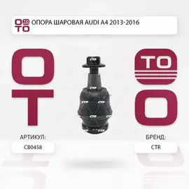 (ЗАМЕНА=CBVW-8) Опора шаровая AUDI A4 IV (B8) (2007-2015) / A5 I (2007-2016) / A6 IV (C7) (2011- ) / A7 (2010- ) / Q5 I (2008-2016)