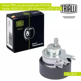Ролик ГРМ для автомобилей VW Polo Sedan (RUS) (10 ) 1.4i/1.6i (натяж.) (CM 1813) TRIALLI