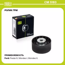 Ролик ГРМ для автомобилей Ford Mondeo (93 ) 1.6i/1.8i/2.0i (опор.) (CM 5183) TRIALLI