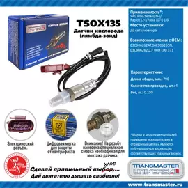 Датчик кислородный (лямбда-зонд) VAG Polo Sedan(09-)/Rapid (12-)/Fabia (07-) 1.6i TRANSMASTER UNIVERSAL TSOX135