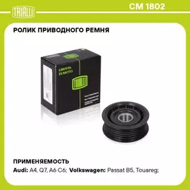Ролик привод. ремня для а/м SsangYong Kyron (05-)/Mercedes M W164 (05-)/VW Touareg (02-) (опор.) TRIALLI CM 1802