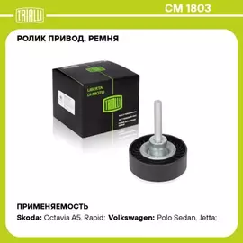 N/50394658/TRIALLI/Ролик привод. ремня для а/м Skoda Octavia A5 (04-)/Rapid (12) 1.4 TSI/1.6 FSI (только ролик) (CM 180