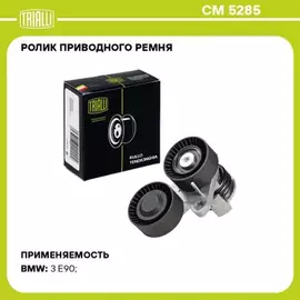 Ролик привод. ремня для а/м BMW 3 E90 (05-) 3.0i [N54] генер. (с натяж. мех.) (двойн.) (CM 5285)