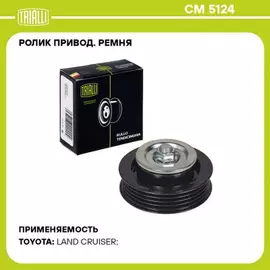 Ролик привод. ремня для а/м Toyota Land Cruiser 200 (07-) 4.5d [VD] (натяж.) висконагр. TRIALLI CM 5124