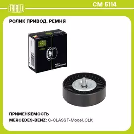 ролик TRIALLI ремня приводного для а/м Mercedes-Benz C-Class (W203) (02-)/(W204) (07-) 1.6i/1.8i CM 5114