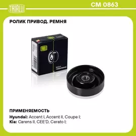Ролик привод. ремня для а/м Hyundai Accent (00-)/Getz (02-) 1.3/1.5/1.6 A/C+ (натяж.) TRIALLI CM 0863
