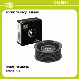 ролик TRIALLI ремня приводного для а/м Infiniti FX 35 (08-) 3.5i/3.7i (только ролик) CM 5163