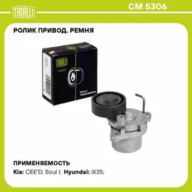 Ролик привод. ремня для а/м Kia Soul (08-)/Ceed (07-) 1.6d (выпуск с 2011) (с натяж. мех.) (CM 5306)