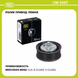 Ролик привод. ремня для а/м Mercedes M (W166) (11-) 3.0i/3.5i [M276] (опор.) (CM 5357)