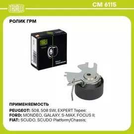 ролик ГРМ TRIALLI для а/м Ford Mondeo (07-) 2.0d (натяж.) CM 6115