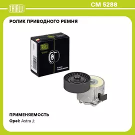 ролик TRIALLI привод. ремня для а/м Opel Astra H (04-) 1.3d генератора (с натяж. мех.) CM 5288