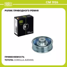 ролик TRIALLI ремня приводного для а/м Toyota Corolla (01-) 1.4i/1.6i/1.8i генератора (только ролик) CM 1926