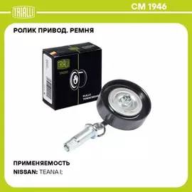 N/50394660/TRIALLI/Ролик привод. ремня для а/м Nissan Teana (03-) 2.3i/3.5i (только ролик) (CM 1946) (TRIALLI)