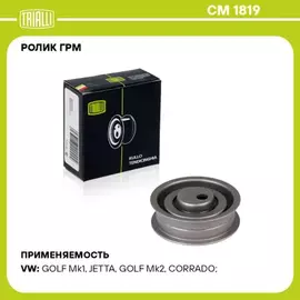 Ролик ГРМ для а/м VW Passat (80-) 1.3i/1.5i/1.6i/1.8i/2.0i (натяж.) TRIALLI CM 1819