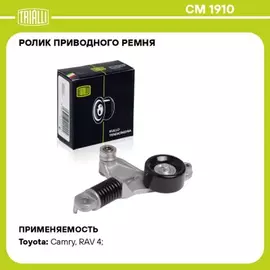 Ролик привод. ремня для а/м Toyota Rav 4 (06-) 2.0i/2.4i [AZ] (с натяж. мех., пруж.) TRIALLI CM 1910