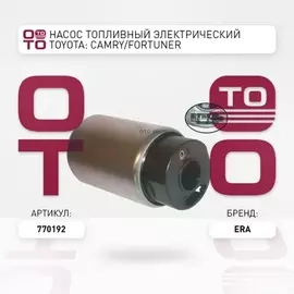 Насос топливный электрический TOYOTA: CAMRY/Fortuner 05-15/HARRIER/Hiace 04-13/Hilux 05-15/RAV 4/YARIS, LEXUS: RX, SUZUKI: Grand Vitara 05-15 (3bar)