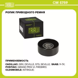 В/199652/TRIALLI/Ролик привод. ремня ГАЗ 31105 (дв. Chrysler) (опор.) мал. (CM 5759)
