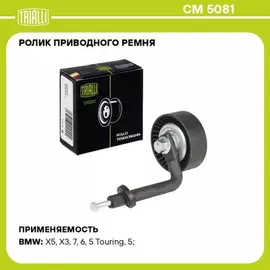Ролик привод. ремня для а/м BMW X5 E53 (99-) 3.0d [M57N] (натяж.) генер. (с кронштейном) (CM 5081)