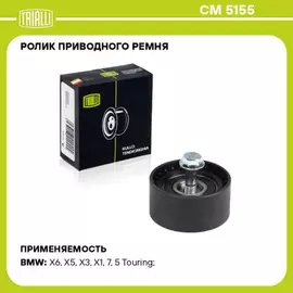 N/50394666/TRIALLI/Ролик привод. ремня для а/м BMW 5 (F10) (09-) 2.0d/3.0d генератора (только ролик) (CM 5155) (TRIALLI