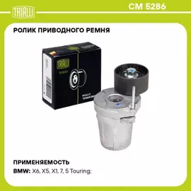 Ролик привод. ремня для а/м BMW X5 E70 (06-) 2.0d/3.0d [N47, N57] (с натяж. мех.) (29x55) TRIALLI CM 5286