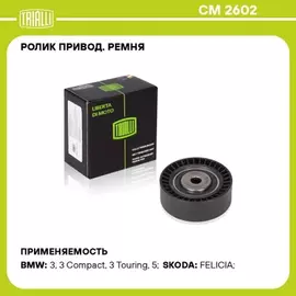 N/50392563/TRIALLI/Ролик привод. ремня для а/м BMW 5 (E60) (02-) 2.0i/2.5i (только ролик) (CM 2602) (TRIALLI)