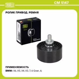 Ролик обводной приводного ремня BMW F20/F30/F10/F01/F02/X5(E70) mot.N55 TRIALLI CM 5147