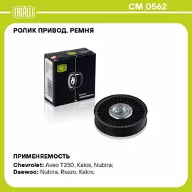 Ролик привод. ремня для а/м Chevrolet Lacetti (04-) 1.4i/1.6i/1.8i A/C- (опор.) TRIALLI CM 0562