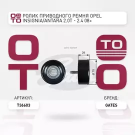 (7803-21603) Ролик приводного ремня CHEVROLET Malibu 2,4 12-, OPEL Antara 2,4 10-, Astra GTC J 2,0 12-