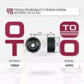 Ролик натяжной (уценка) (Возможно нарушение упаковки)(1) GATES