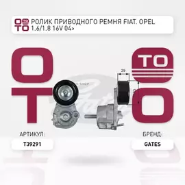Натяжитель ремня приводного CHEVROLET Cruze / OPEL Astra, Corsa, Insignia, Meriva, Mokka, Vectra, Zafira