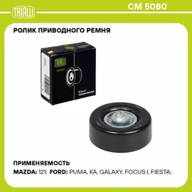 Ролик привод. ремня для а/м Ford Focus I (98-)/Galaxy (95-) 1.4i/1.6i/1.8i/2.0i/2.3i (опор.) (CM 5080)