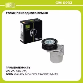 Ролик привод. ремня для а/м Ford Mondeo III (00-)/IV (07-) 1.8i/2.0i/2.3i (с натяж. мех.) TRIALLI CM 0933