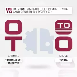 Натяжитель обводного ремня TOYOTA LAND CRUISER 200 1VDFTV 07-