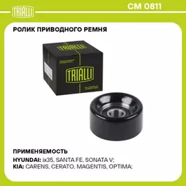 Ролик привод. ремня для а/м Hyundai ix35 (10-)/Kia Sportage (10-) 2.0i/2.4i (только ролик натяж.) TRIALLI CM 0811